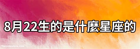 8月22日是什麼星座|8月22日生日性格：獅子座的忠誠與頑固，愛與火的交織